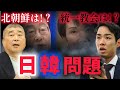 【🔴伊勢崎賢治✕三好りょう】‐日韓関係についての問題点を語る!!‐
