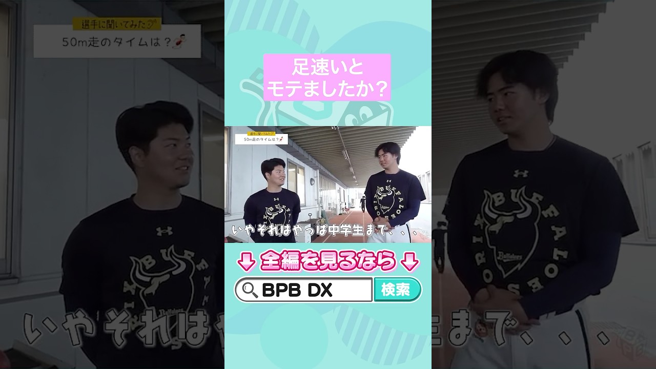 【選手に聞いてみた!】50m走のタイムは?#佐藤龍月 #森陽樹 #オリックス #shorts #BPBDX