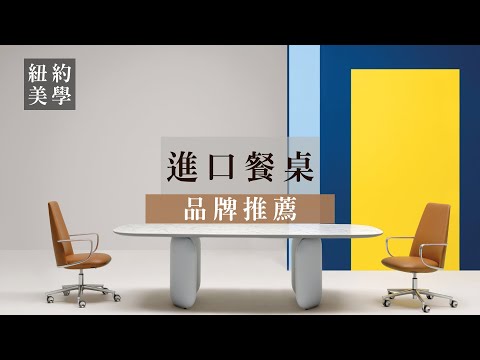 【進口餐桌推薦】用餐時光的完美提案 #現代餐桌 #進口餐桌 #餐桌 #紐約家具 #進口家具 #進口沙發 #亞洲最頂級居家購物中心