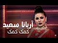 آهنگی عاشقانه و پر از احساس کمک کمک با صدای دلنشین اریانا سعید 