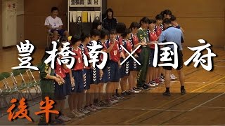 豊橋南高校×国府高校(後半) 愛知県高等学校新人体育大会 決勝 2016