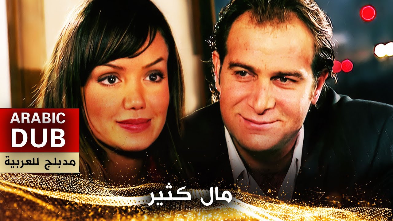 مال كثير - فيلم تركي مدبلج للعربية | Çok Para