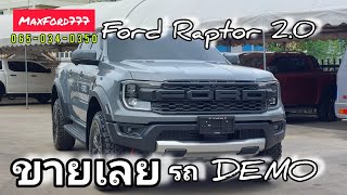 แม็กจัดให้ Sale Demo Car FORD RANGER RAPTOR 2.0L Bi-Turbo ลดราคาพิเศษเหลือ 1,629,000