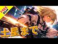 【フリーBGM / 歌あり】土星まで|ロボットアニメのオープニングのようなかっこいい戦闘曲【アニソン風 / ロック / 疾走感】