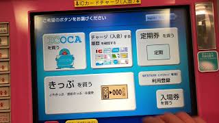 「JR俊徳道駅にて」JR西日本多機能券売機でICOCAを1000円で購入してみた！