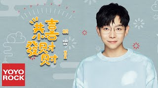 胡夏《恭喜發財財》官方動態歌詞MV (無損高音質) 胡夏《恭喜發財財》官方動態歌詞MV (無損高音質)