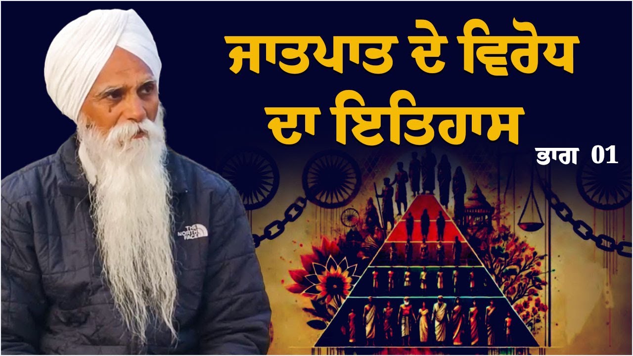 ਜਾਤਪਾਤ ਦੇ ਵਿਰੋਧ ਦਾ ਇਤਿਹਾਸ ਭਾਗ 1