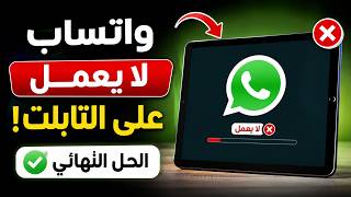 حل مشكلة واتساب لا يعمل على التابلت نهائيا 2026 screenshot 3
