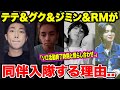 BTSテテ&グク&ジミン&RMが同伴入隊すると言われている理由..ソロ活動終了時期と照らし合わせ..【衝撃】