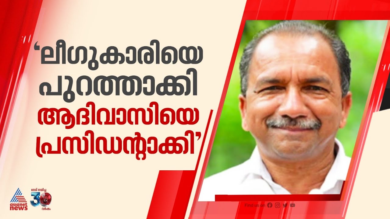 'പനമരത്ത് മുസ്ലിം സ്ത്രീയെ മാറ്റി ആദിവാസിപ്പെണ്ണിനെ പ്രസിഡന്റാക്കി', CPM നേതാവിന്റെ വിവാദ പ്രസംഗം