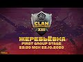 Жеребьёвка 🏆 Clan Championship XIII | МЧ-13 | First group stage 🏆 22.10.2020