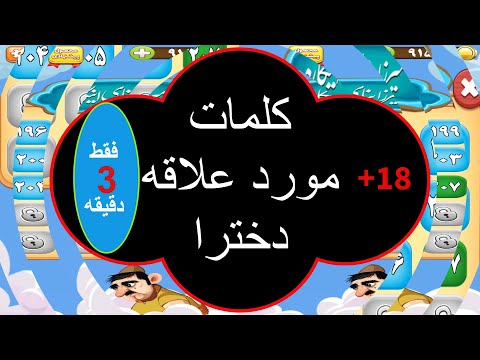 کلمات مورد علاقه دخترا در مرحله 207