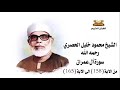 سورة آل عمران من الاية 158 الى الاية 165 للشيخ محمود خليل الحصري 