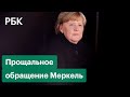 Меркель перед уходом на пенсию призвала вакцинироваться. Прощальное видеообращение канцлера Германии