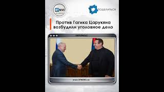 Против Гагика Царукяна возбудили уголовное дело