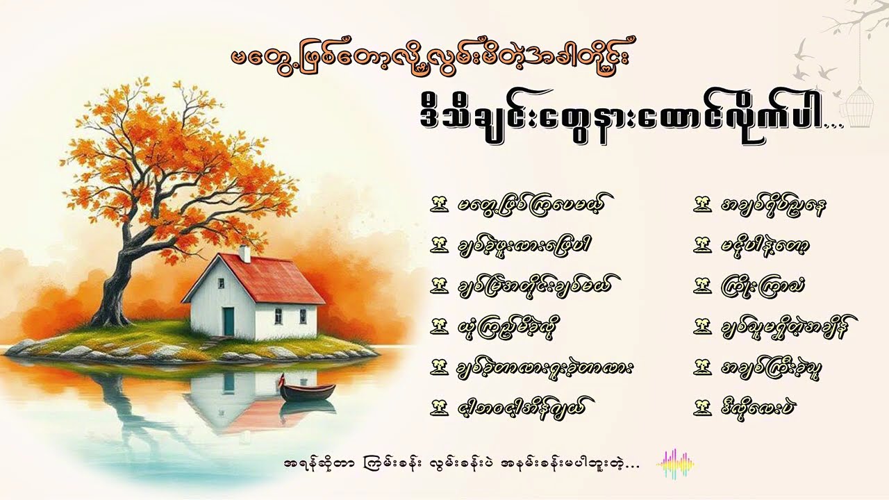 အသည်းကွဲသီချင်းကောင်းများစုစည်းမှု