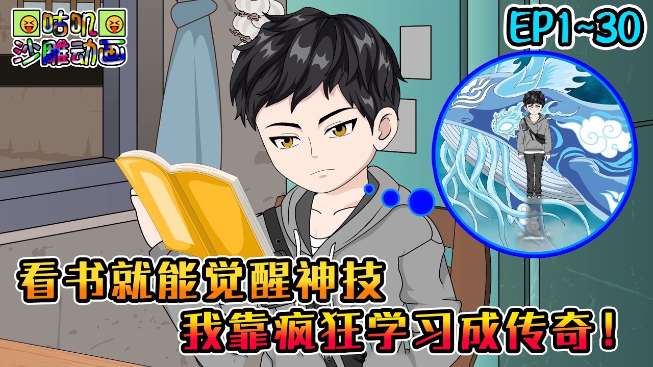 沙雕動畫《看书就能觉醒神技，我靠疯狂学习成传奇！》EP1~30 看古文领悟鲲鹏呼吸法，看数学赋予看破一切的逻辑，只要看各类书籍就能无敌！#咕叽沙雕动画 #动画 #沙雕動畫