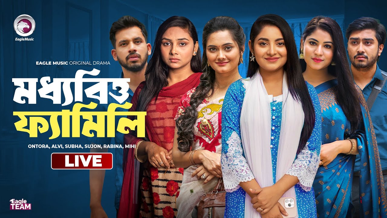 Moddhobitto Family | মধ্যবিত্ত ফ্যামিলি লাইভ  | Bnagla Natok Live | Eagle Team Live | Live 2024