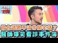 國台語聽不清常鬧笑話？醫師爆笑看診事件簿？！【醫師好辣】20151105 P16 一刀未剪版 林秀琴 張克帆