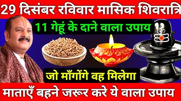 29 दिसंबर पौषमास रविवार मासिक शिवरात्रि को 11 गेहूं के दाने वाला उपाय जरूर करे || Pradeep Ji Mishra