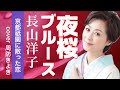 夜桜ブルース/長山洋子/cover周防きよき