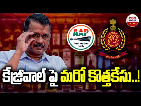 కేజ్రీవాల్ పై మరో కొత్త కేసు..!  ED New Case On Delhi CM Kejriwal | Liquor Scam | ABN Telugu - ABNTELUGUTV