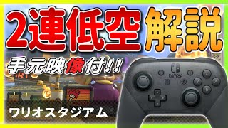 【手元あり】今さら聞けない!? ワリオスタジアムの『2連低空』を解説!!【マリオカート8デラックス】ショートカット・初心者向け