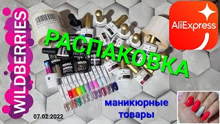 №63 Маникюрные товары с Wildberries#AliExpress. Распаковка и тестирование