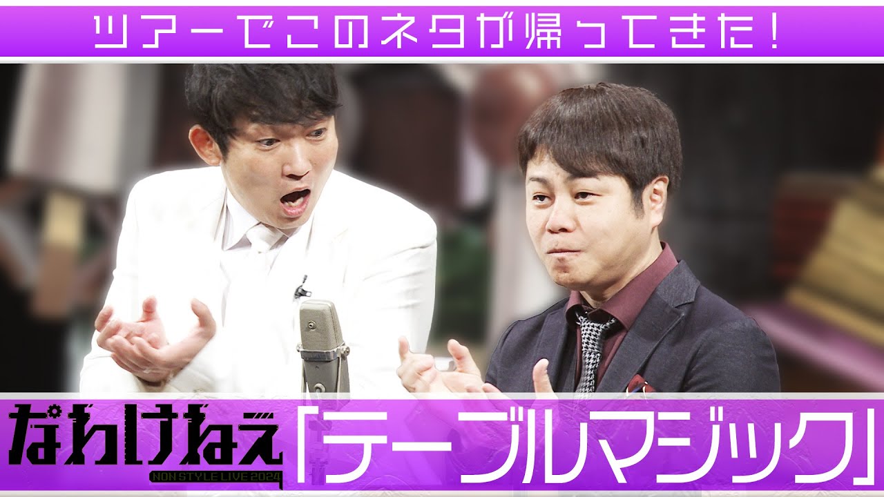 ツアーでこのネタが帰ってきた！「テーブルマジック」