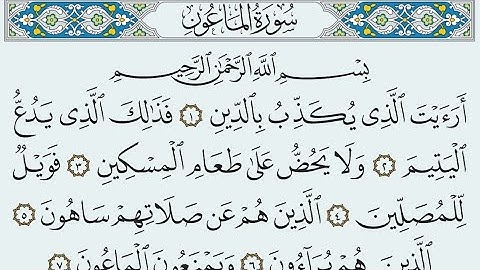 سورة الماعون مكتوبة كاملة بالخط العثماني بدون صوت .