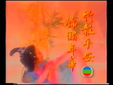 翡翠台 竹報平安 錦繡年年 (30秒賀年短片)