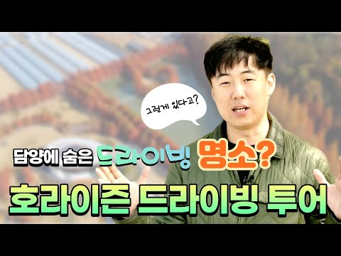 담양군 대표 명소 0442 - 전남 숨은 드라이브 명소/ 담양 드라이브/ 데저트이글/ 호라이즌 시즌 드라이빙 투어