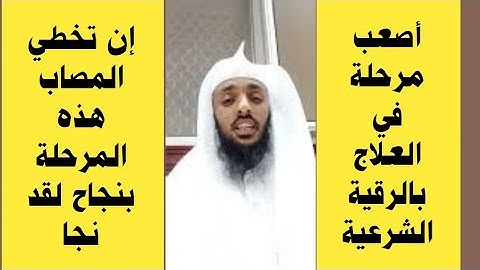 أصعب مرحلة في العلاج بالرقية الشرعية.