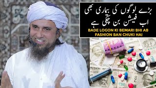 Bade Logon Ki Bemari Bhi Ab Fashion Ban Chuki Hai (Mufti Tariq Masood)