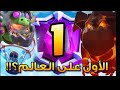 وصلت TOP 1 عالميا في Clash Royaleكلاش رويالI am top وصلت TOP 1 عالميا في Clash Royaleكلاش رويالI am top