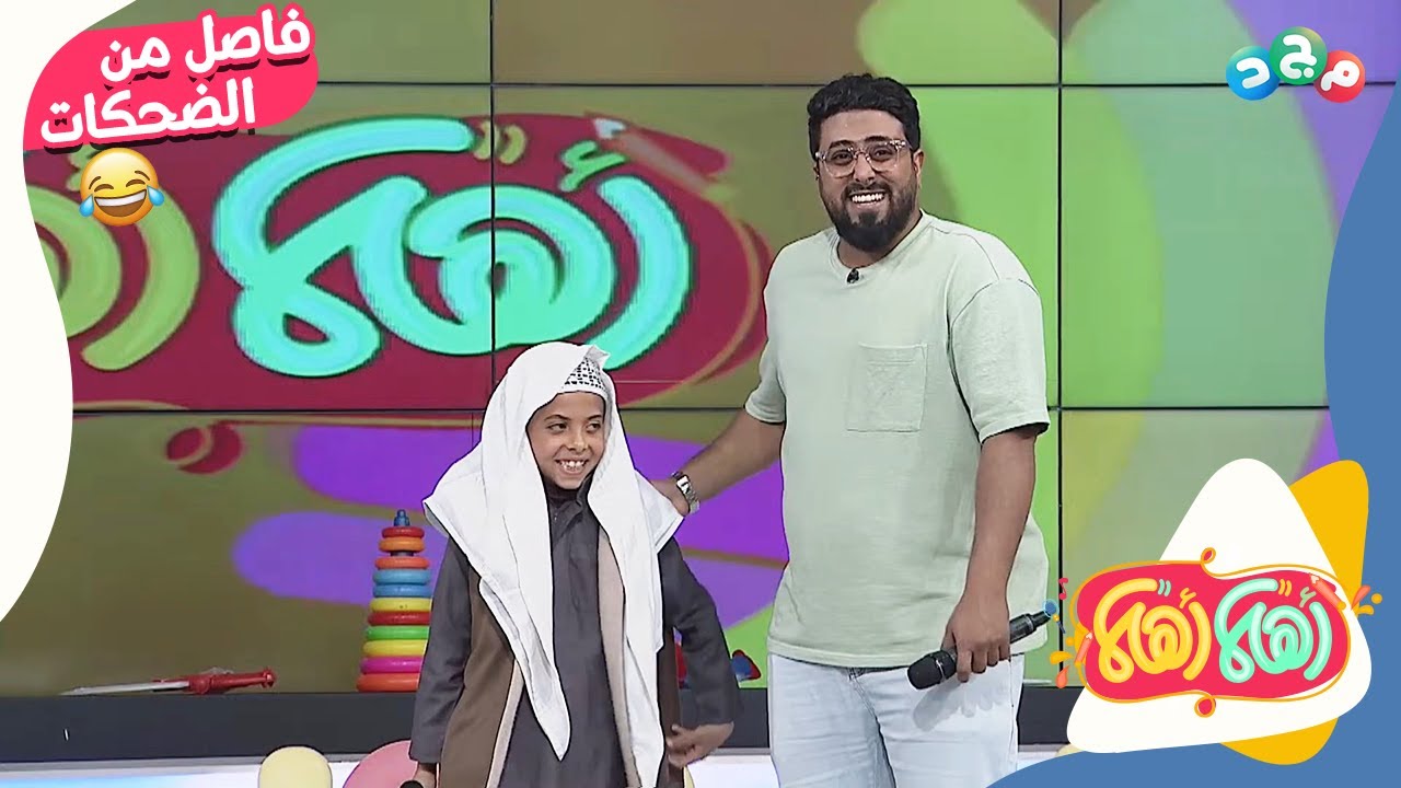 فاصل من الضحك مع الطفل عبدالله..🤩👏