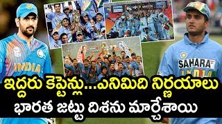 Sourav Ganguly & Dhoni Decessions As Captains Changed The Face Of Indian Cricket|Latest Cricket News