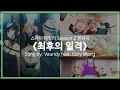 유튜브 자막 한국어 스파이 패밀리 Season 2 2기 엔딩곡 최후의 일격 トドメの一撃 Song By Vaundy Feat Cory Wong 유튜브 자막 한국어 스파이 패밀리 Season 2 2기 엔딩곡 최후의 일격 トドメの一撃 Song By Vaundy Feat Cory Wong