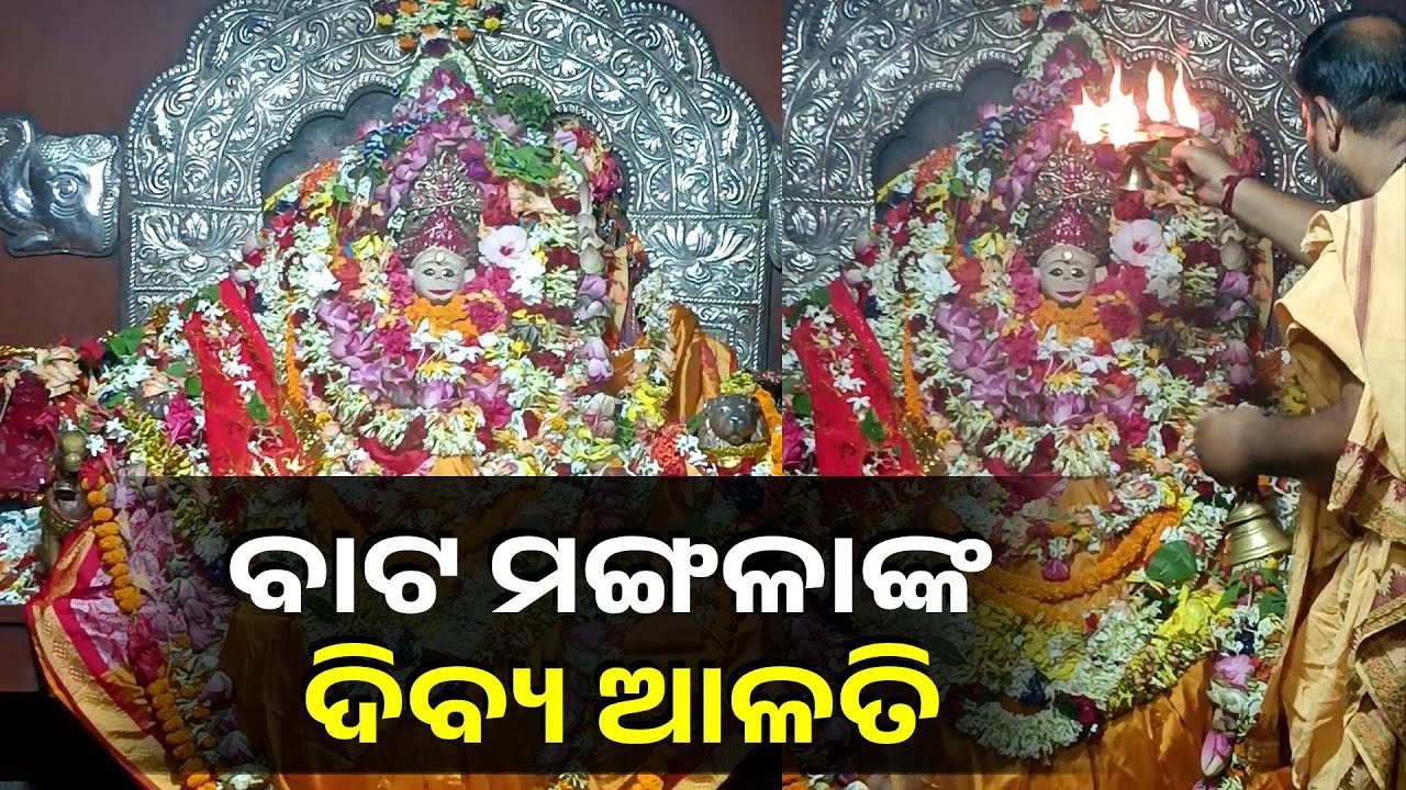 ପୁରୀ ବାଟ ମଙ୍ଗଳାଙ୍କ ଦିବ୍ୟ ଆଳତି ଦର୍ଶନ କରନ୍ତୁ ମଙ୍ଗଳମୟ ହେବ