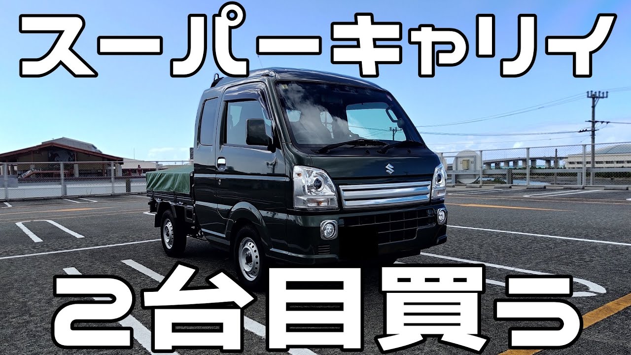 SUZUKIスーパーキャリイを買い増し！以前購入したスーパーキャリイと違う点とカスタムポイントを紹介します！今回は4ATのLEDヘッドライト、AWDタイプを購入しました。