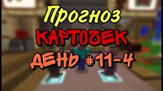 ЛЕГЕНДАРНЫЙ ПРЕДМЕТ КАЖДЫЙ ДЕНЬ!!! SUNRISE ДЕНЬ #11-4