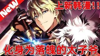 Download Lagu 【MULTI SUB】一口气爽看韩漫《化身为落魄的太子爷》 MP3