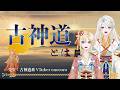 【古神道】古神道とは?|古神道系VTuber onocoro 矢白先生・伊世先生【#柴音ラボ音楽学校 】