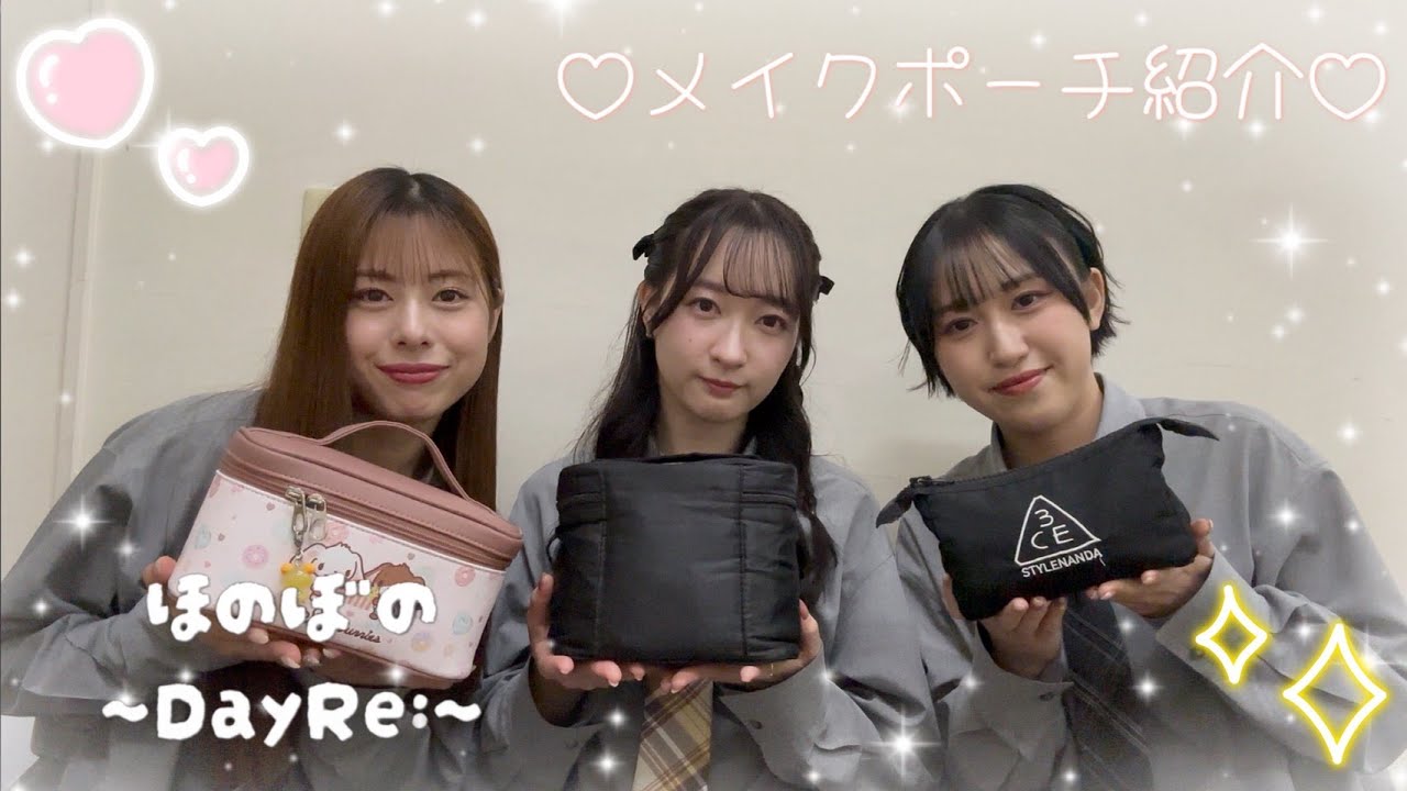 ほのぼのDayRe:「メイクポーチの中身紹介！」