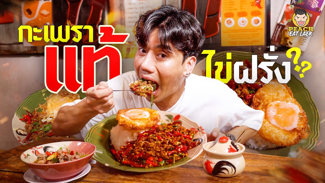 กะเพรารสเด็ด จัดจ้านในย่านฝั่งธนฯ