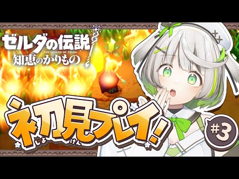 ┆ ゼルダの伝説 知恵のかりもの ┆ 火気の取り扱いにご注意ください ┆03〖 綿咲もか / 新人VTuber 〗