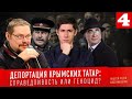 Ежи Сармат Смотрит: ДЕПОРТАЦИЯ КРЫМСКИХ ТАТАР: Справедливость Или Геноцид? Вестник Бури #4