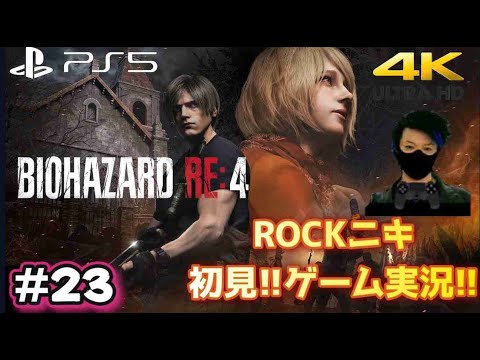 【#23】ROCKニキが初見!!ゲーム実況!! / BIOHAZARD RE:4 / バイオハザードRE:4 /【ゲーム実況】【PS5/4K】