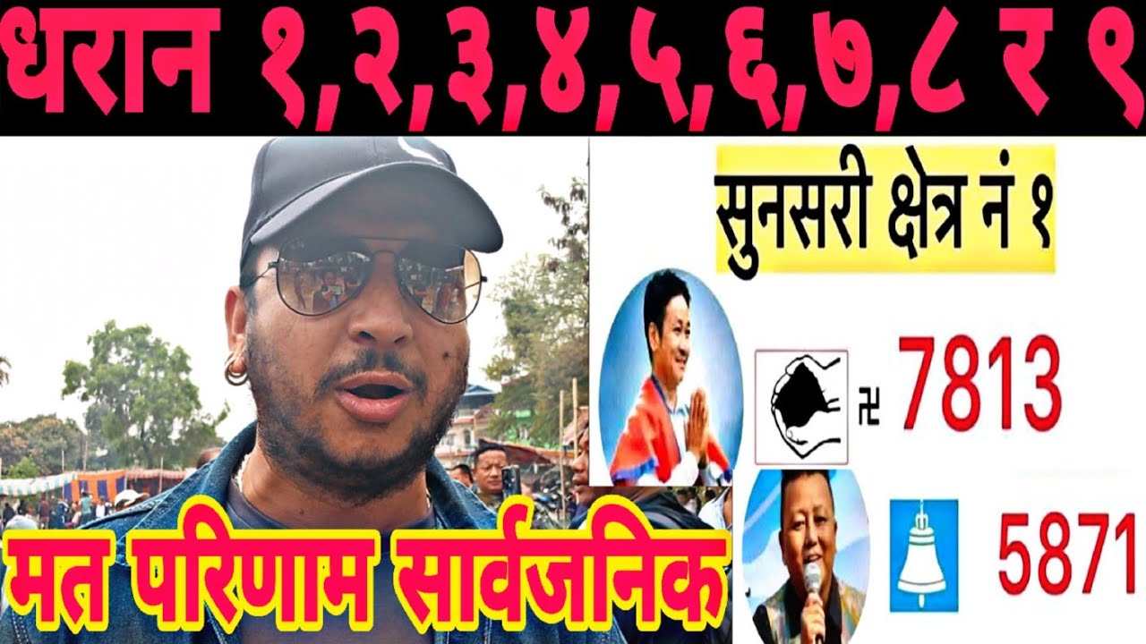 धरान १ देखि ९ वडा को मत परिणाम सार्वजनिक, माटो कि घण्टी अगाडि?