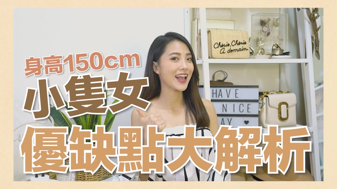 身高150cm小隻女優缺點大解析 容易找到男友人選 看起來顯得年輕 身處異味地獄 衣服巨難買 Youtube